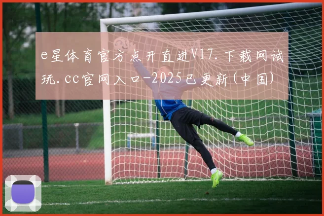 e星体育官方点开直进V17.下载网试玩.cc官网入口-2025已更新(中国)官方网站