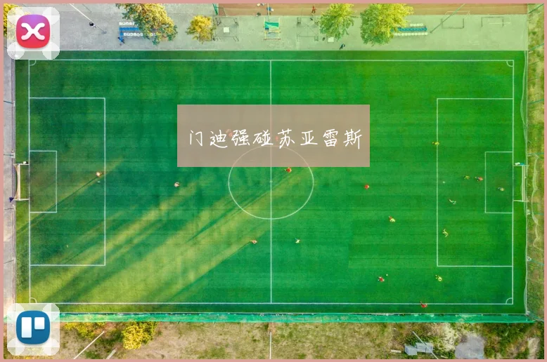 门迪强碰苏亚雷斯