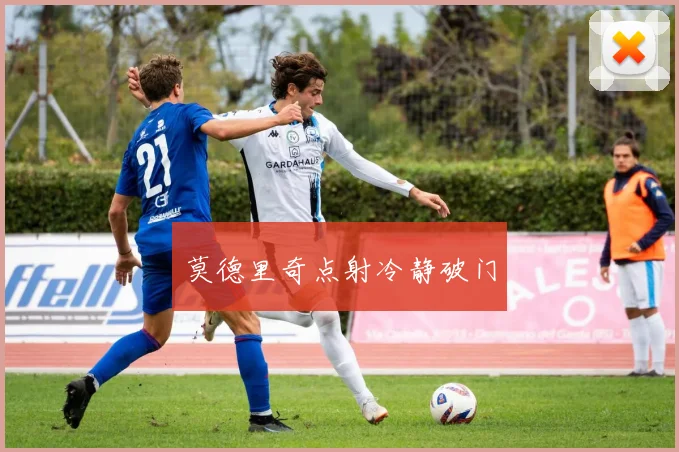 莫德里奇点射冷静破门
