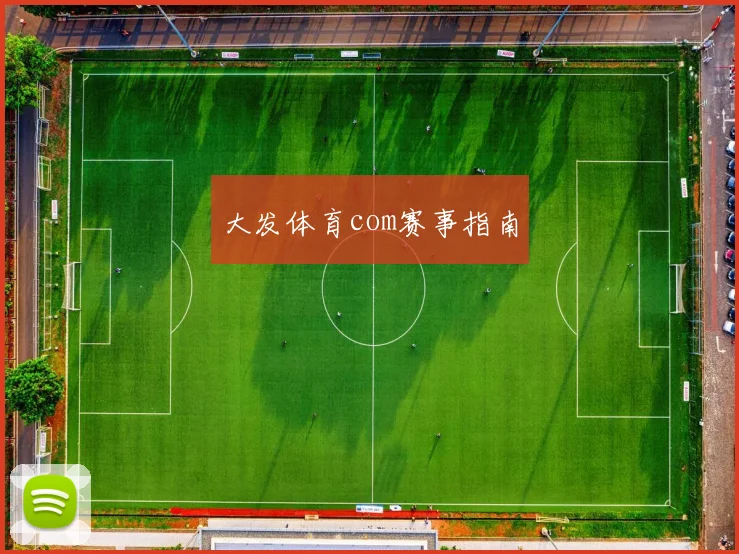 大发体育com赛事指南
