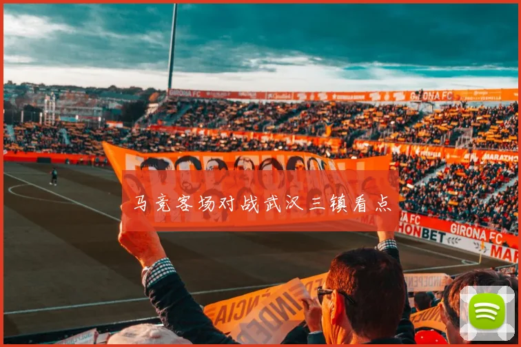 马竞客场对战武汉三镇看点