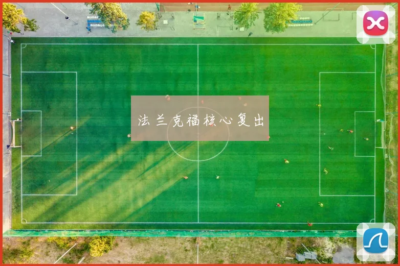 法兰克福核心复出
