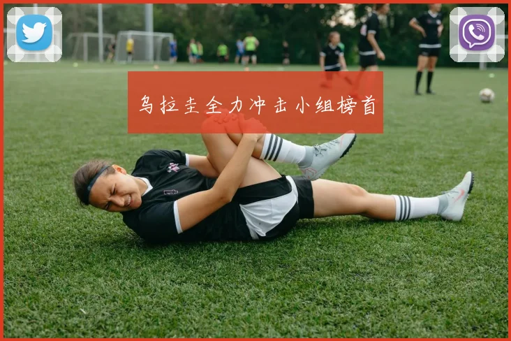 乌拉圭全力冲击小组榜首