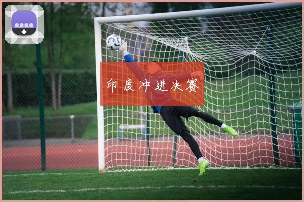印度冲进决赛