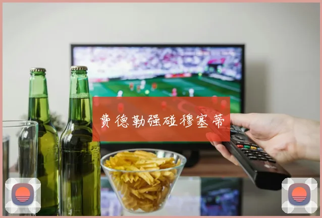 费德勒强碰穆塞蒂
