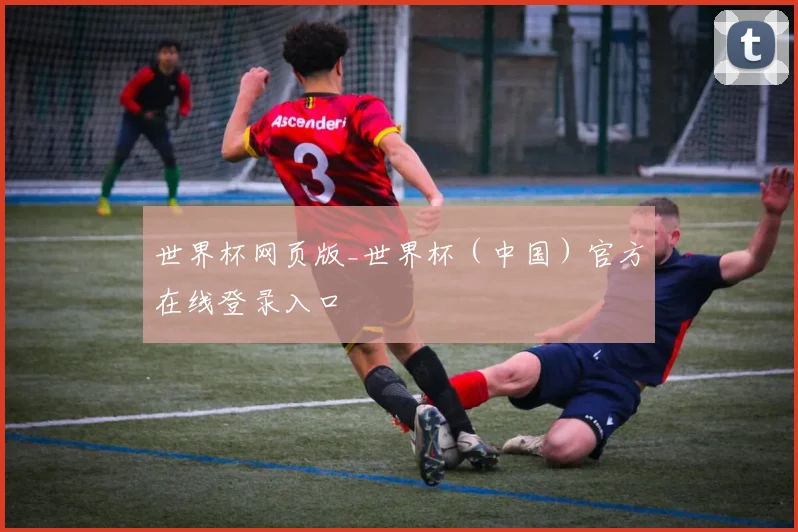 世界杯网页版_世界杯（中国）官方在线登录入口