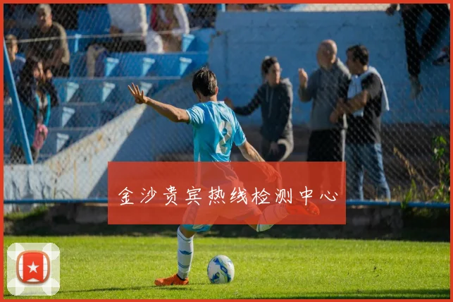 金沙贵宾热线检测中心