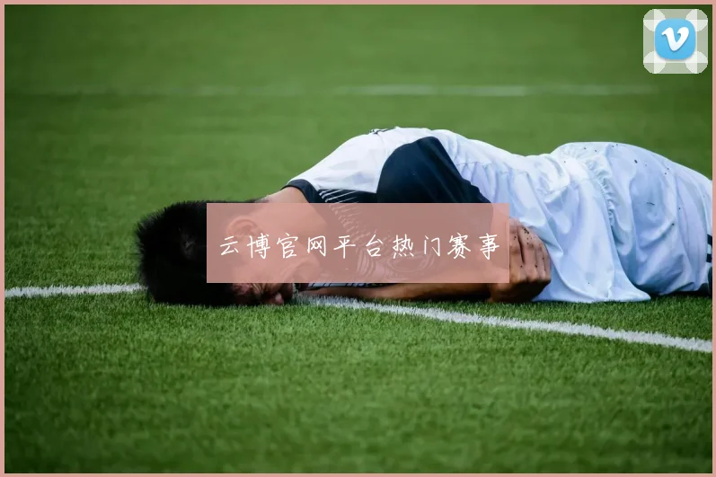 云博官网平台热门赛事