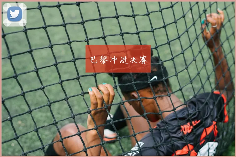 巴黎冲进决赛