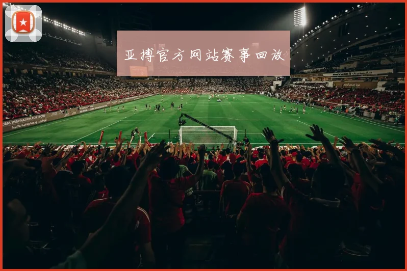 亚搏官方网站赛事回放