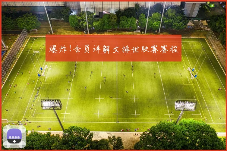 爆炸!会员详解女排世联赛赛程