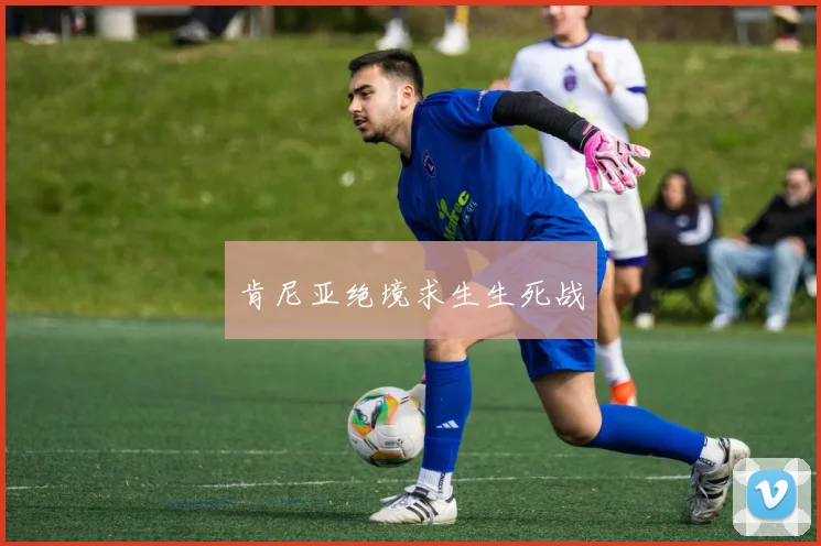 肯尼亚绝境求生生死战