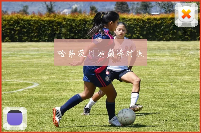 哈弗茨门迪巅峰对决