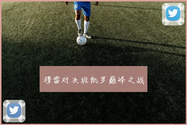 穆雷对决班凯罗巅峰之战