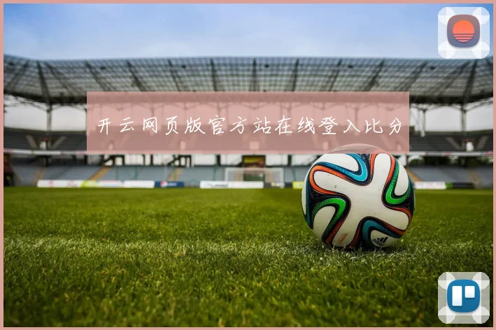 开云网页版官方站在线登入比分