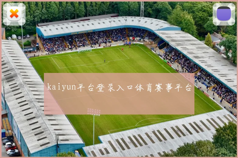 kaiyun平台登录入口体育赛事平台