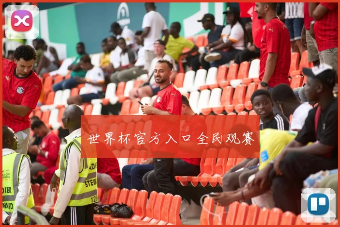 世界杯官方入口全民观赛