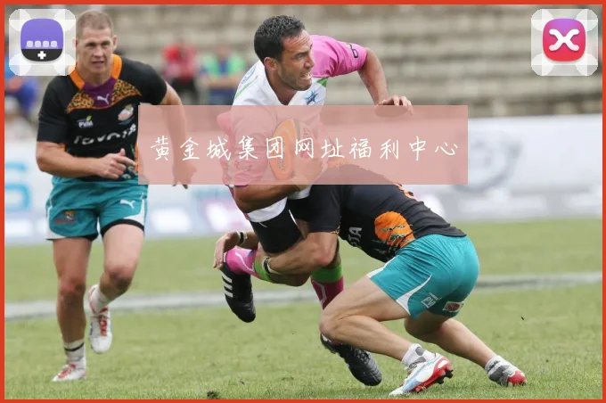 黄金城集团网址福利中心