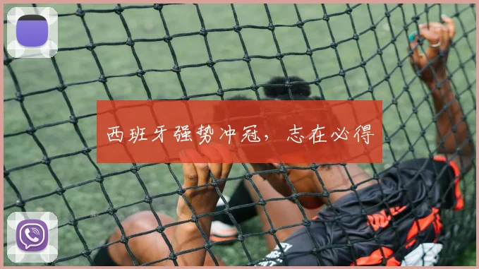 西班牙强势冲冠，志在必得