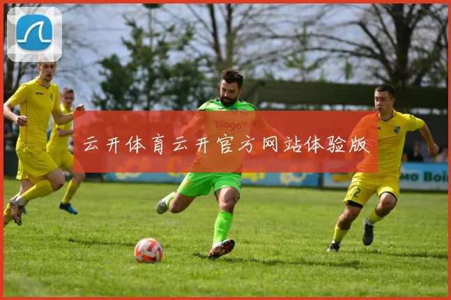 云开体育云开官方网站体验版