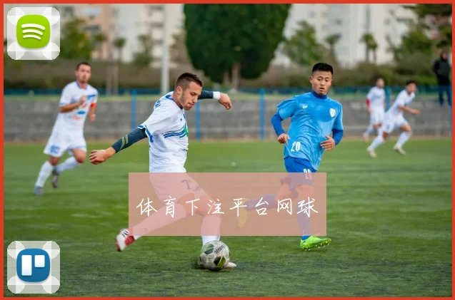 体育下注平台网球