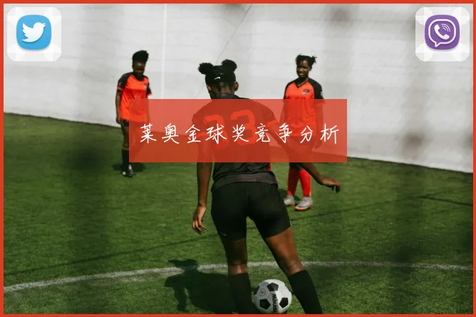 莱奥金球奖竞争分析