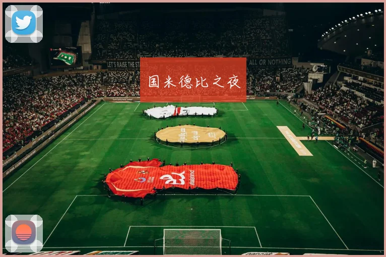 国米德比之夜
