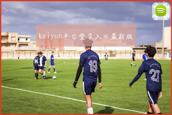 kaiyun平台登录入口最新版