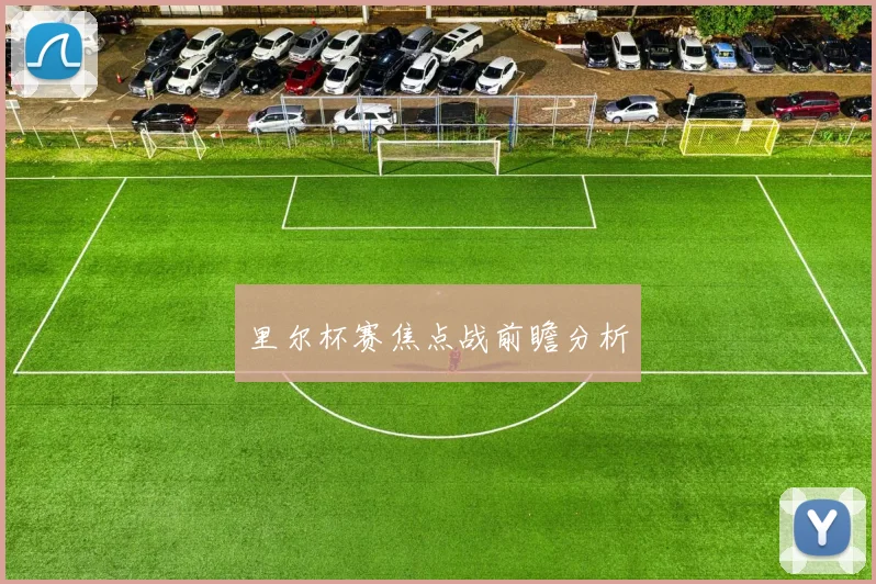 里尔杯赛焦点战前瞻分析