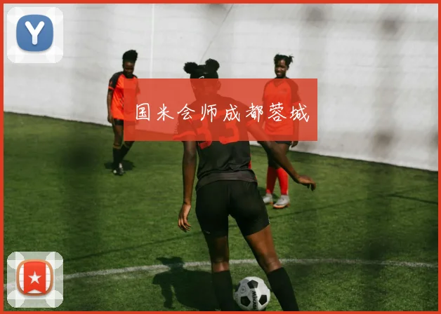 国米会师成都蓉城