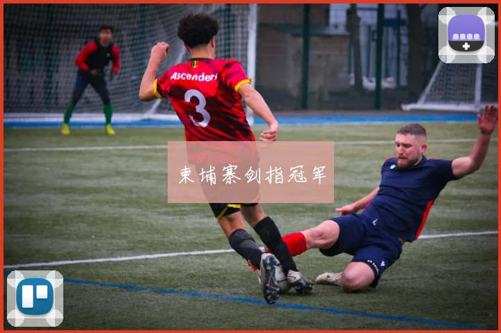 柬埔寨剑指冠军