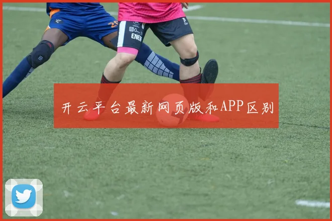 开云平台最新网页版和APP区别