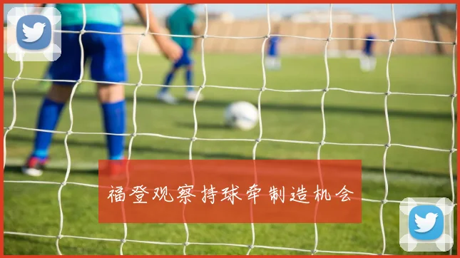 福登观察持球牵制造机会