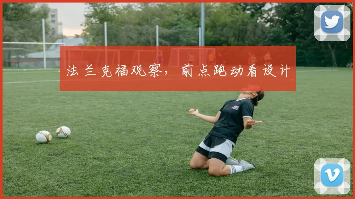 法兰克福观察,前点跑动看设计