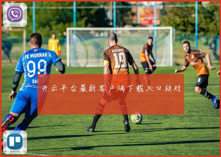 开云平台最新客户端下载入口核对