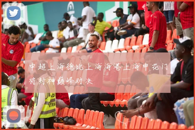 中超上海德比上海海港上海申花门将封神巅峰对决