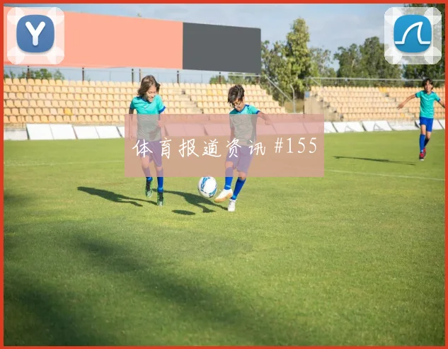 侯赛因2026世界杯能否打满全场