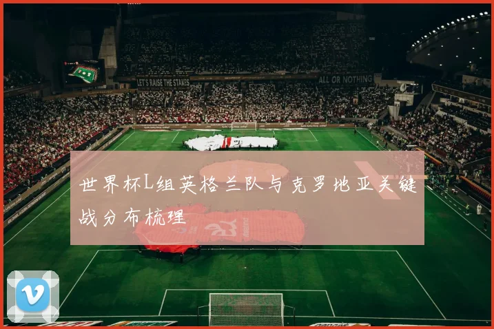 世界杯L组英格兰队与克罗地亚关键战分布梳理