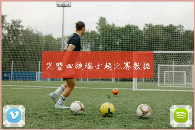 完整回顾瑞士超比赛数据