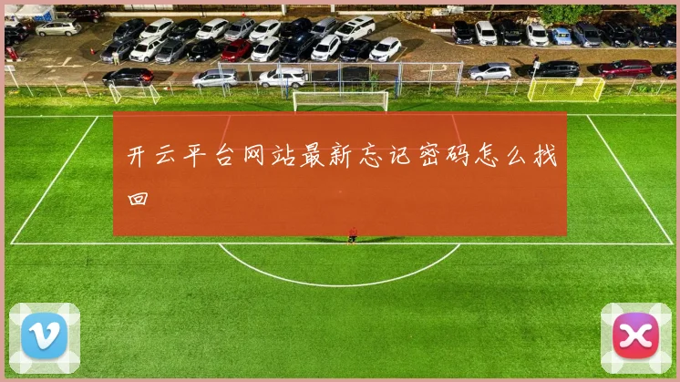 开云平台网站最新忘记密码怎么找回