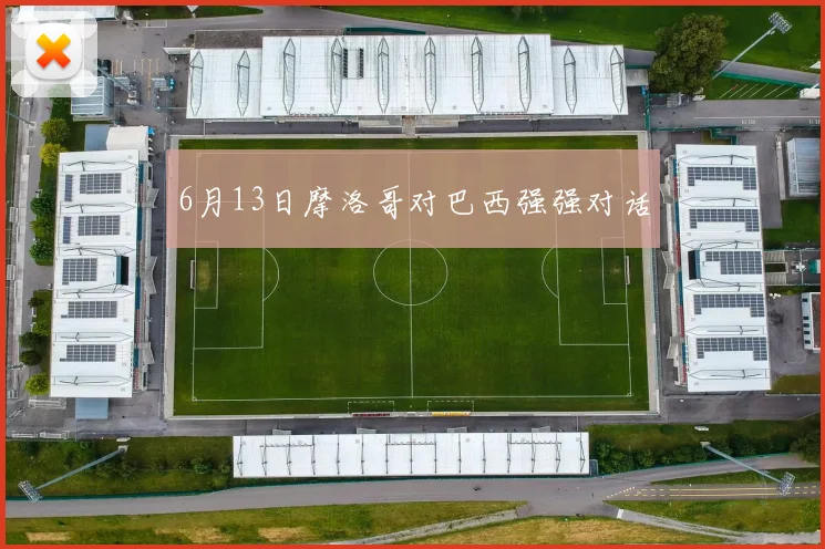 6月13日摩洛哥对巴西强强对话