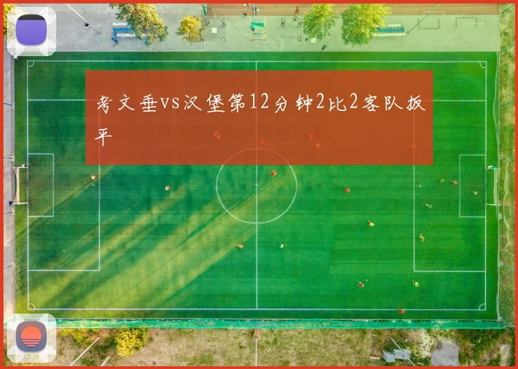 考文垂vs汉堡第12分钟2比2客队扳平