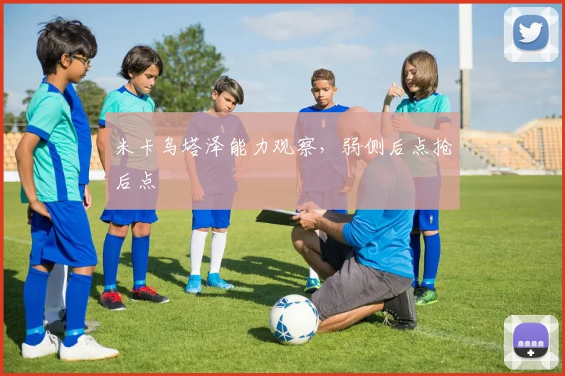 米卡乌塔泽能力观察，弱侧后点抢后点