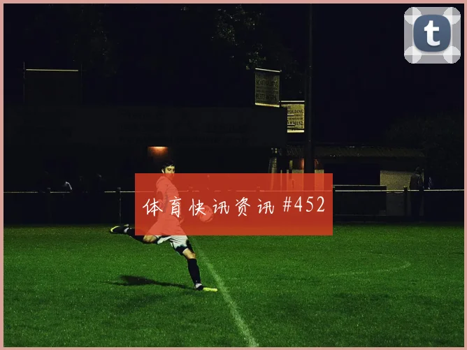 穆西亚拉梅开二度后怒吼丹麦冲上榜首